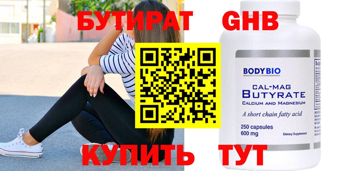 БУТИРАТ GHB Ржев